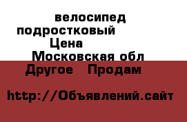 велосипед подростковый “stern“ › Цена ­ 7 000 - Московская обл. Другое » Продам   